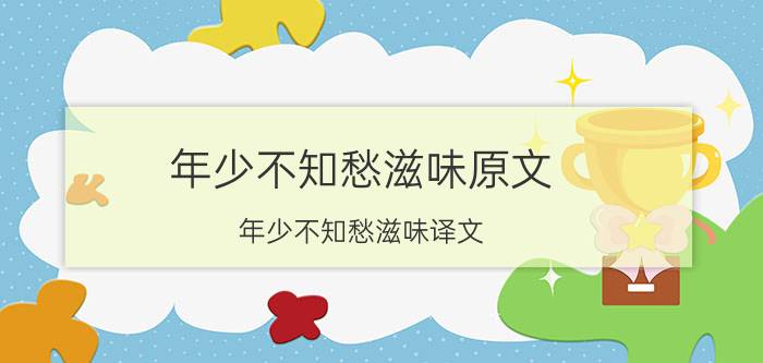 年少不知愁滋味原文 年少不知愁滋味译文